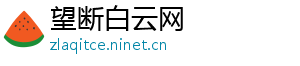 望断白云网
